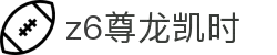 Z6尊龙·凯时(中国) - 官方网站